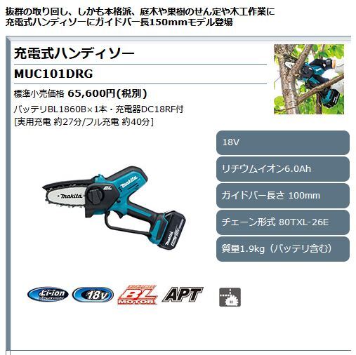 新品未開封 マキタ makita 充電式ハンディソー MUC101DRG 18V 本体+標準付属品+バッテリ+充電器セットの画像2