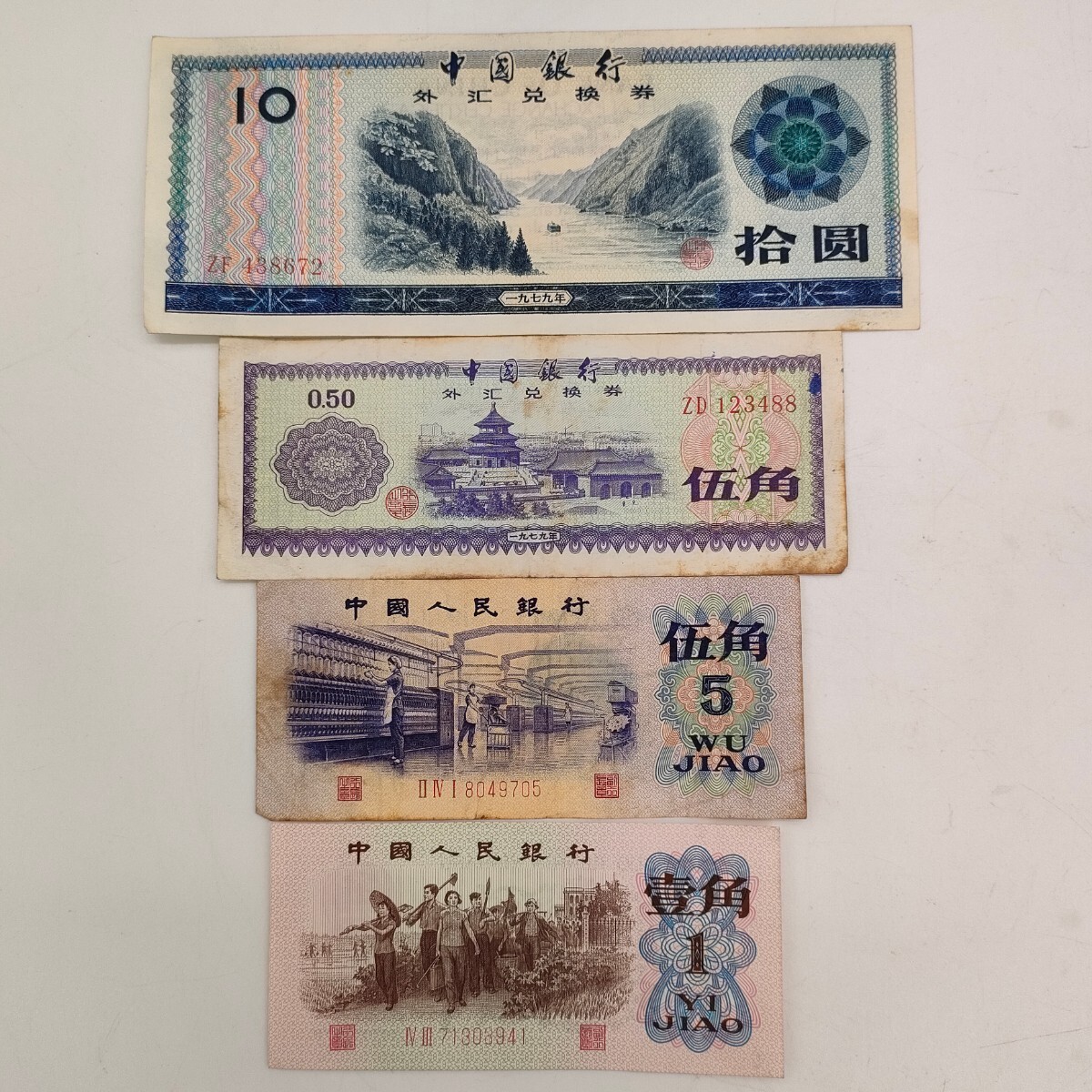 中国紙幣 貳圓 壹角 外貨兌換券　など 中国銀行 旧紙幣 外国紙幣　（3）_画像2