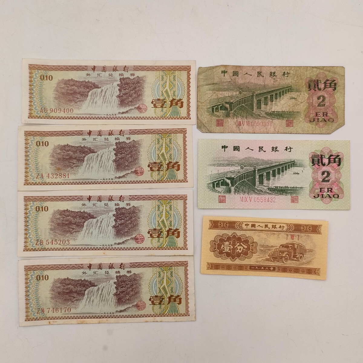 中国紙幣 貳圓 壹角 外貨兌換券　など 中国銀行 旧紙幣 外国紙幣　（3）_画像6