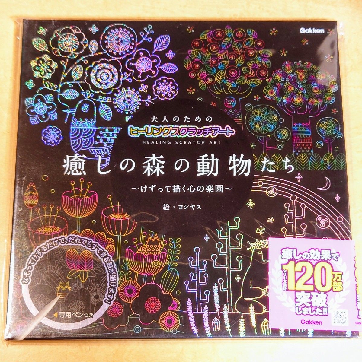 大人のためのヒーリングスクラッチアート 癒しの森の動たち ヨシヤス  専用ペン付き / スクラッチアート ヒーリング