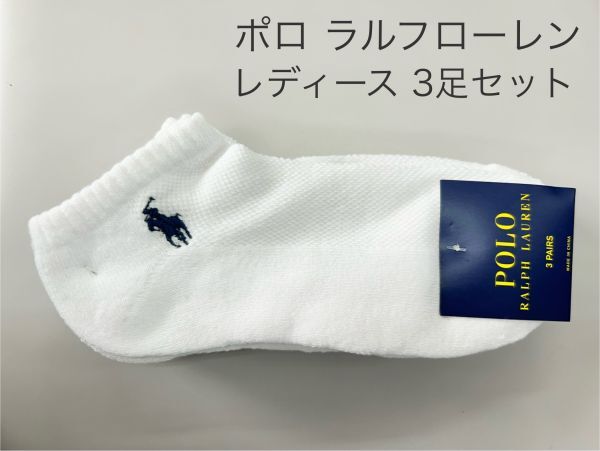 アウトレット 新品 未使用 1円スタート ポロ ラルフ ラルフローレン 靴下 レディース スクール ソックス 3足セット ホワイト 白 240416-04_画像1