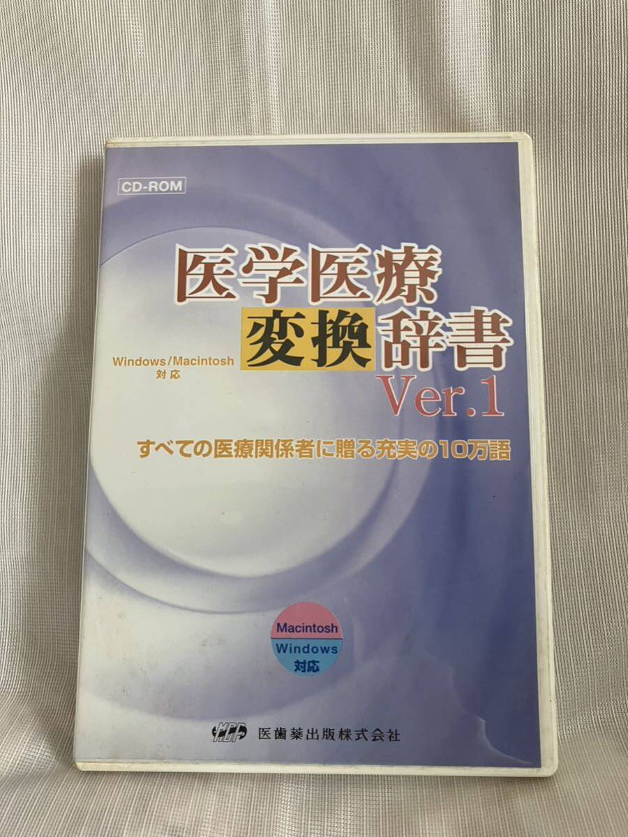 医学医療変換辞書Ver.1/CD-ROM Windows/Macintosh対応 医歯薬出版_画像1