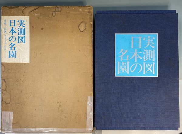 重森三玲 （著）・誠文堂新光社（刊）「実測図　日本の名園」 実測図225枚 解説欠品 庭園 図版 植栽 庭石 y18803500