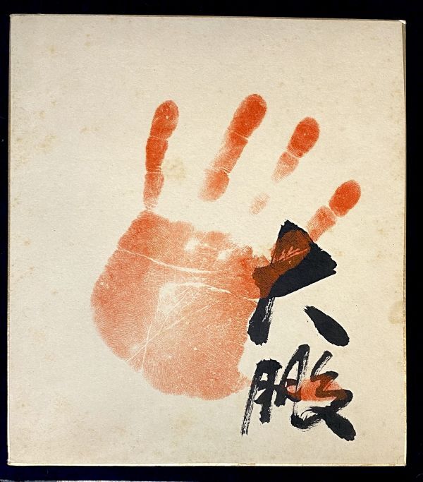 【大相撲】大鵬「手形 サイン 色紙」 横綱 力士 直筆サイン y18437500の画像1
