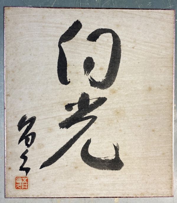 Yahoo!オークション - 【真物】五井昌久「白光」 色紙 書 宗教家 Yahoo!オークション - 【真物】五井昌久「白光」 色紙 書 宗教家