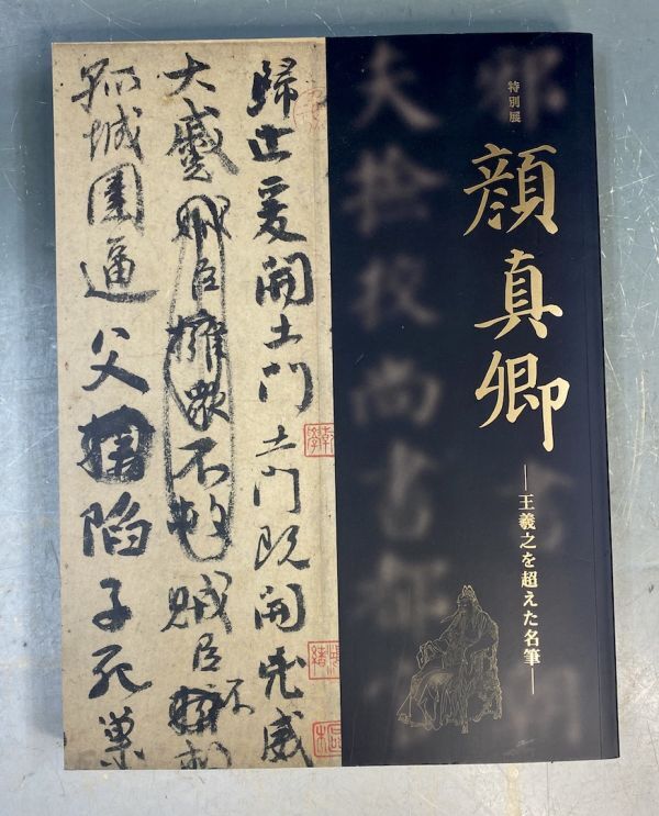 東京国立博物館・毎日新聞社「顔真卿 王羲之を超えた名筆」 図録 書道 古本 372ページ 2019年刊 y06354500_画像1