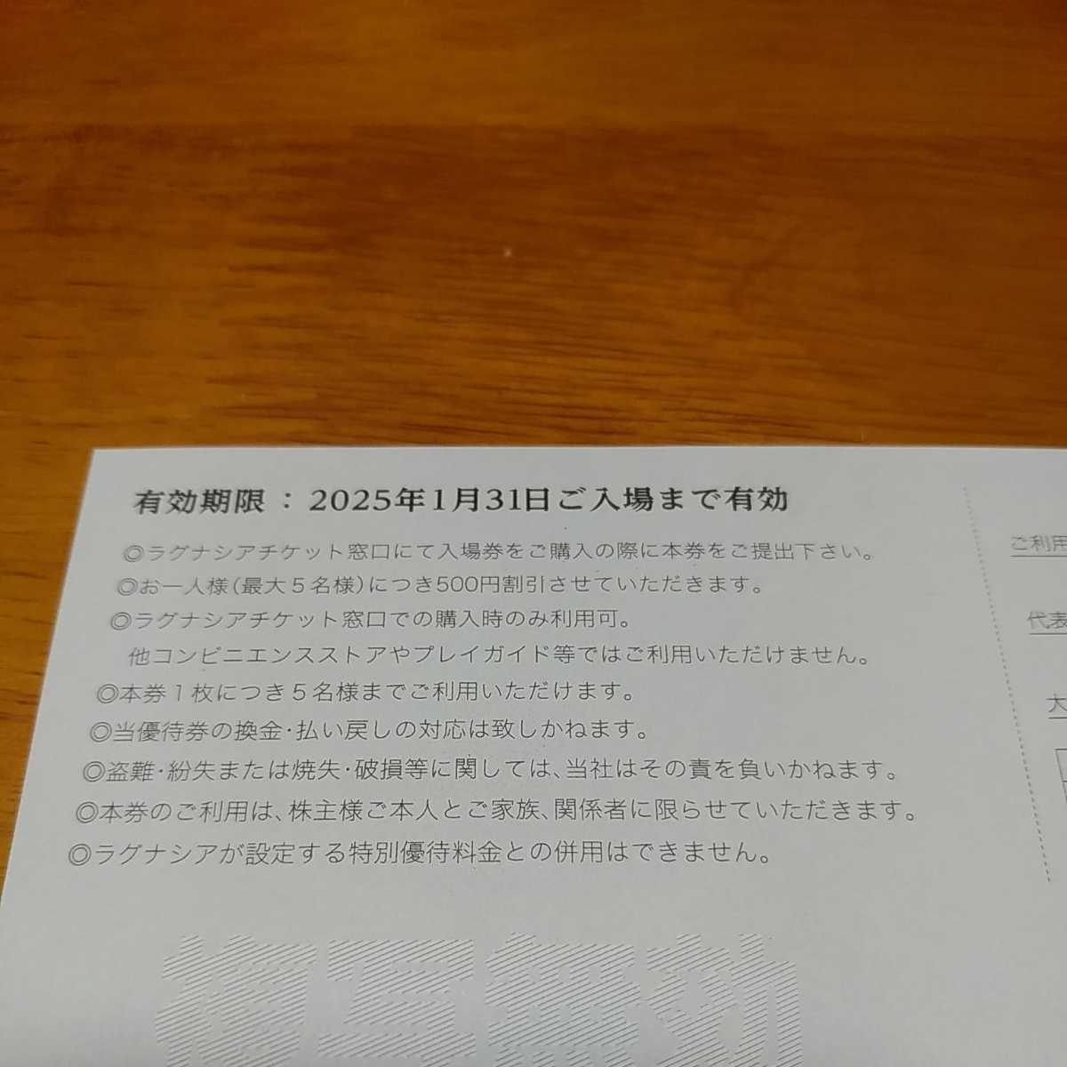 【ラグナシア】入場割引券５００円(最大５名まで）2025年1月31日期限/HIS株主優待券 の画像3