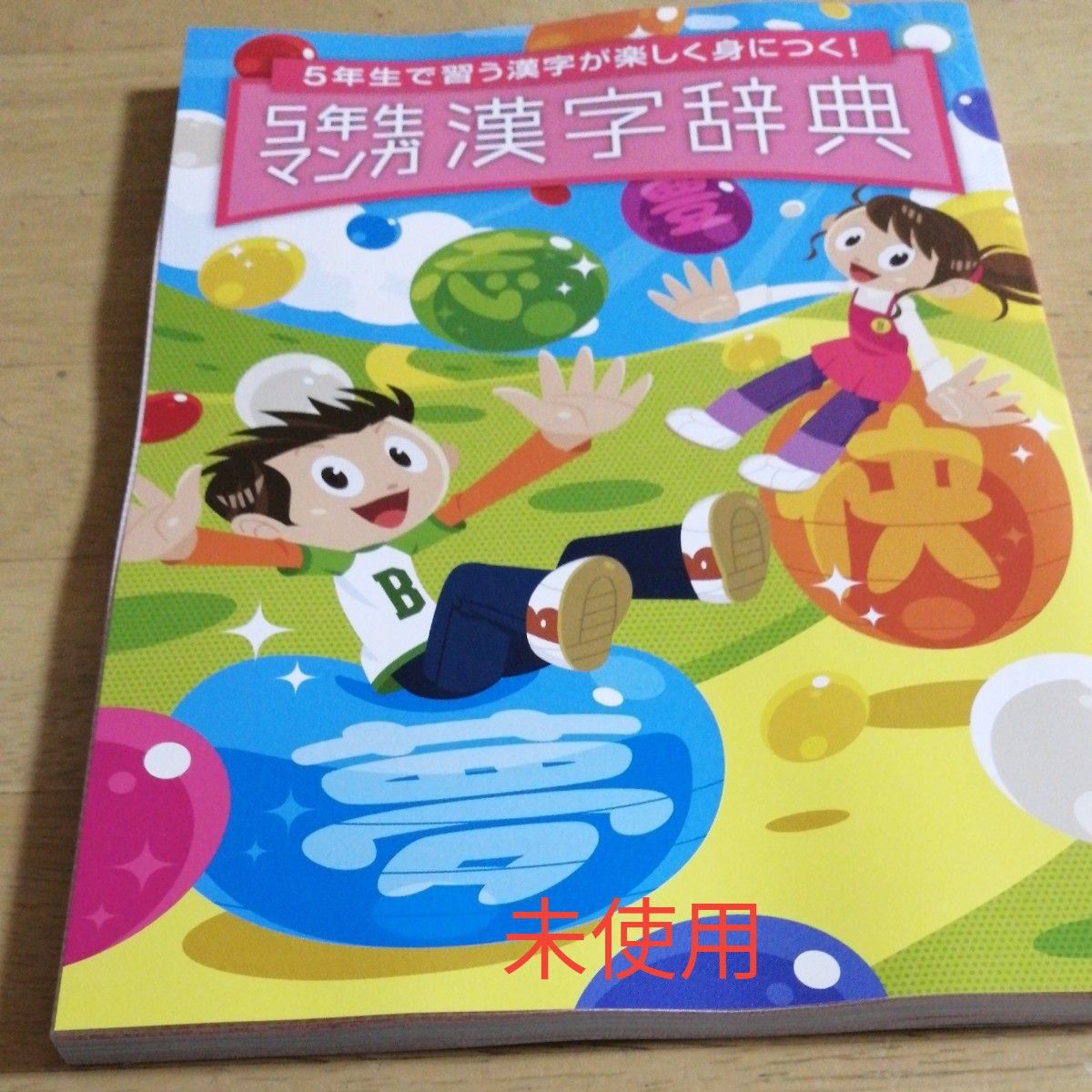 5年生マンガ漢字辞典2024 年版