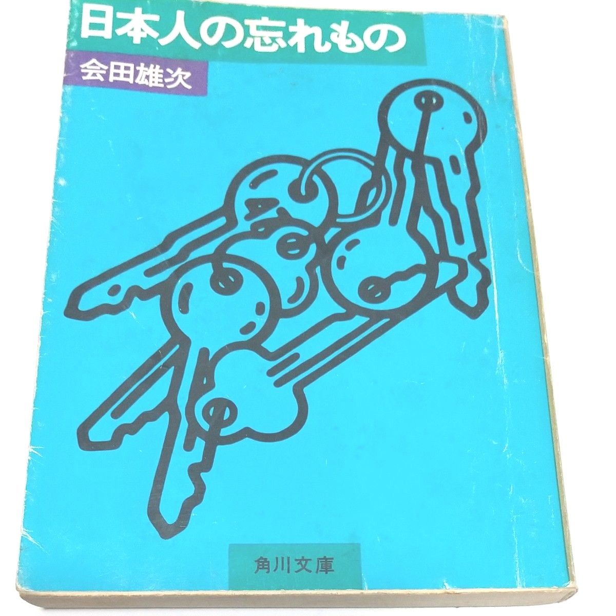 【3冊・状態悪いですが読めます】日本人の知恵/日本人の忘れもの(会田雄次 他)　日本教徒(イザヤ・ベンダサン) 角川文庫