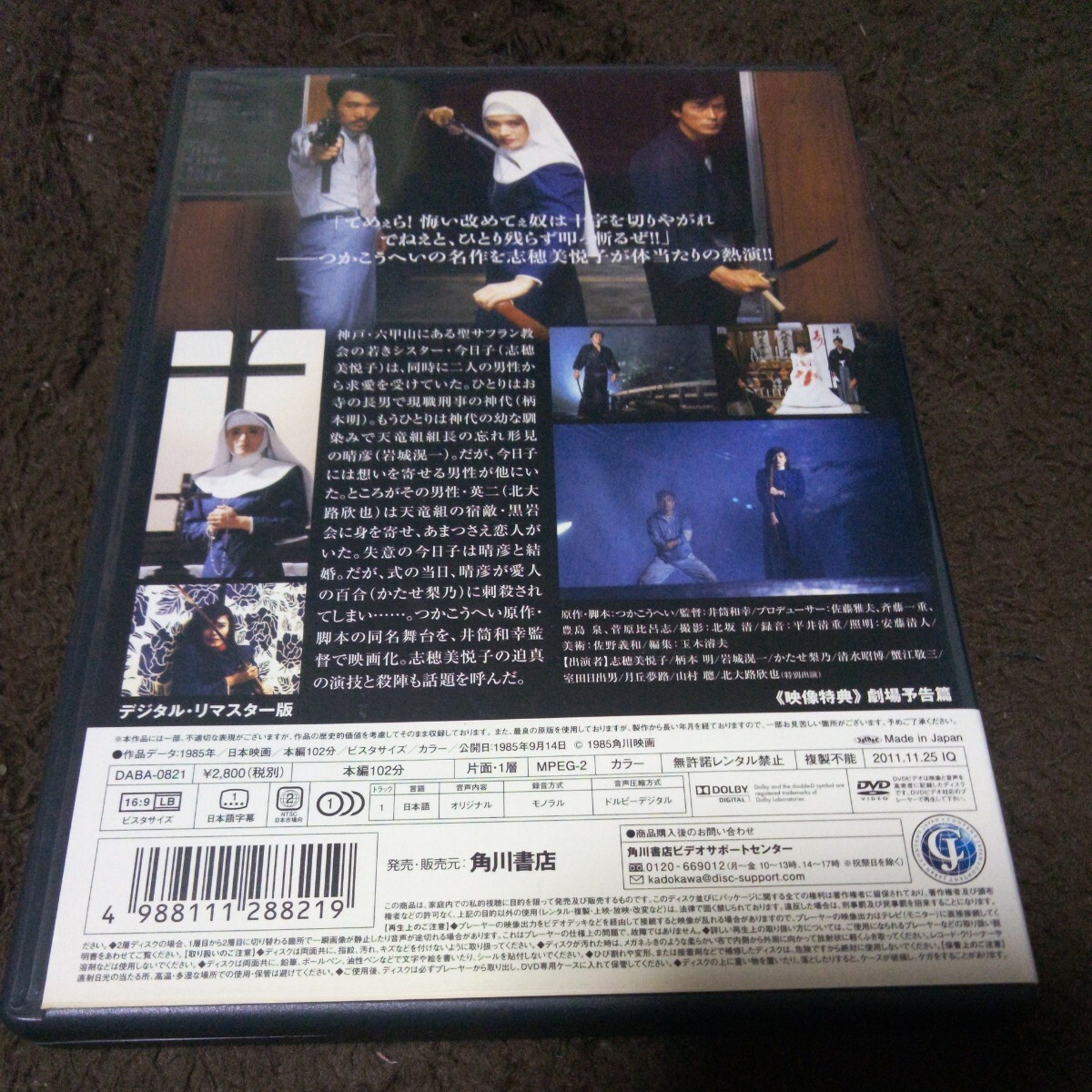 【セル版】二代目はクリスチャン デジタルリマスター版 DVD 志穂美悦子 柄本明 .の画像2