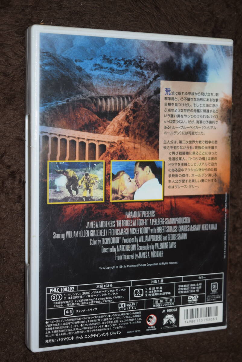 【セル版】トコリの橋 DVD ウィリアム・ホールデン グレース・ケリー マーク・ロブソン　._画像2
