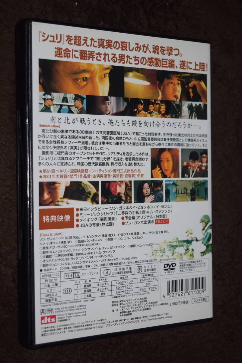 【セル版】 JSA DVD ソン・ガンホ イ・ビョンホン イ・ヨンエ ._画像2