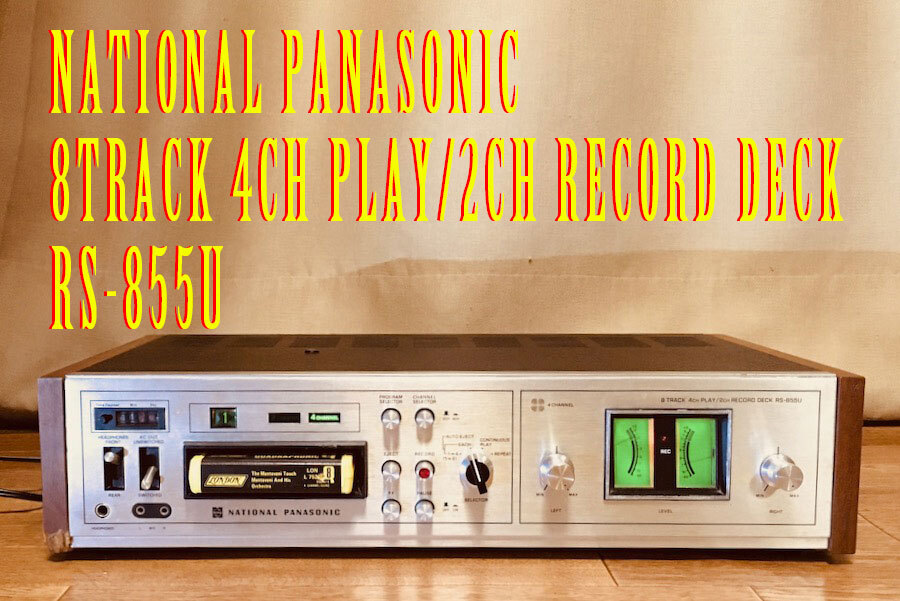 ◆8トラック・デッキ(8トラ)◆【Q8/QUAD】NATIONAL PANASONIC 8TRACK 4CH PLAY/2CH RECORD DECK RS-855U (フル装備/録音再生機)◆の画像1