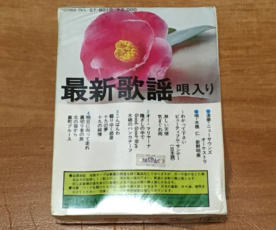 ◆8トラック(8トラ)◆(未開封)水橋仁、新野明美 [最新歌謡唄入り] 'わかって下さい/木綿のハンカチーフ'等16曲収録◆_画像5