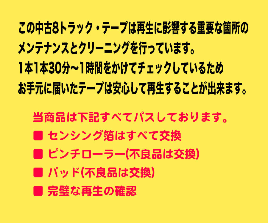 ◆8トラック(8トラ)◆完全メンテ品□よしだたくろう(吉田拓郎) [今はまだ人生を語らず] 'ペニーレインでバーボン/シンシア'等12曲収録◆_画像7