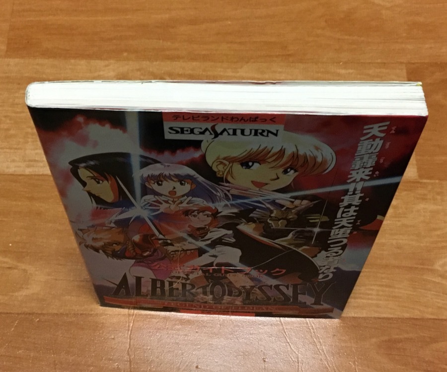 ◆攻略本◆SEGA SATURN [アルバートオデッセイ外伝] (徳間書店)◆_画像3