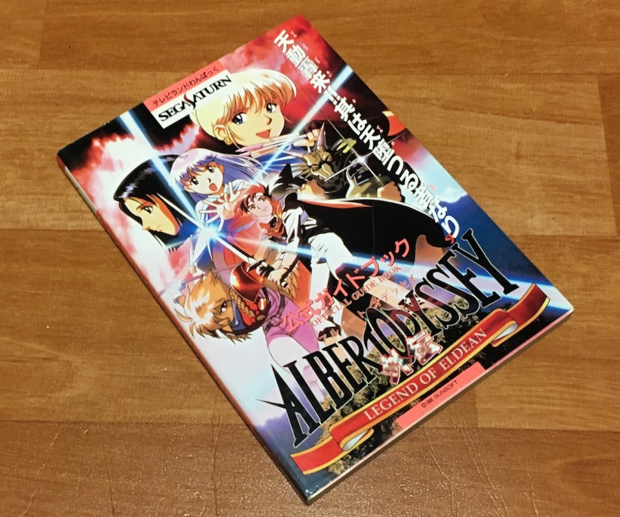 ◆攻略本◆SEGA SATURN [アルバートオデッセイ外伝] (徳間書店)◆_画像1