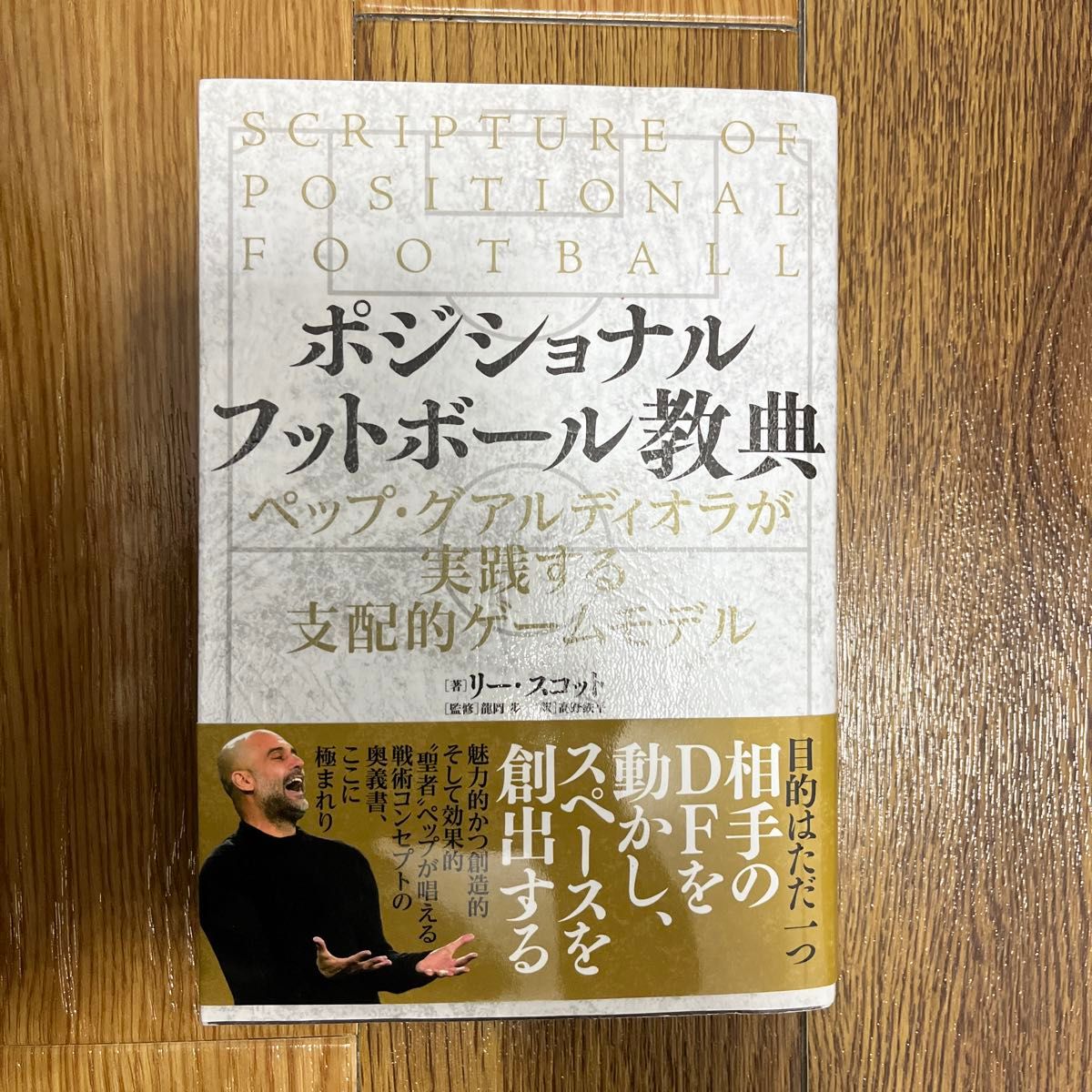 ポジショナルフットボール教典　ペップ・グアルディオラが実践する支配的ゲームモデル リー・スコット／著　龍岡歩／監修　高野鉄平／訳