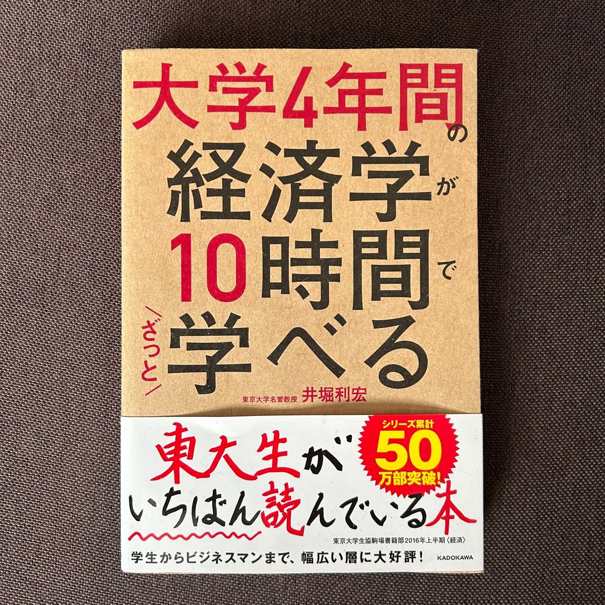 大学４年間の経済学が１０時間でざっと学べる 井堀利宏／著