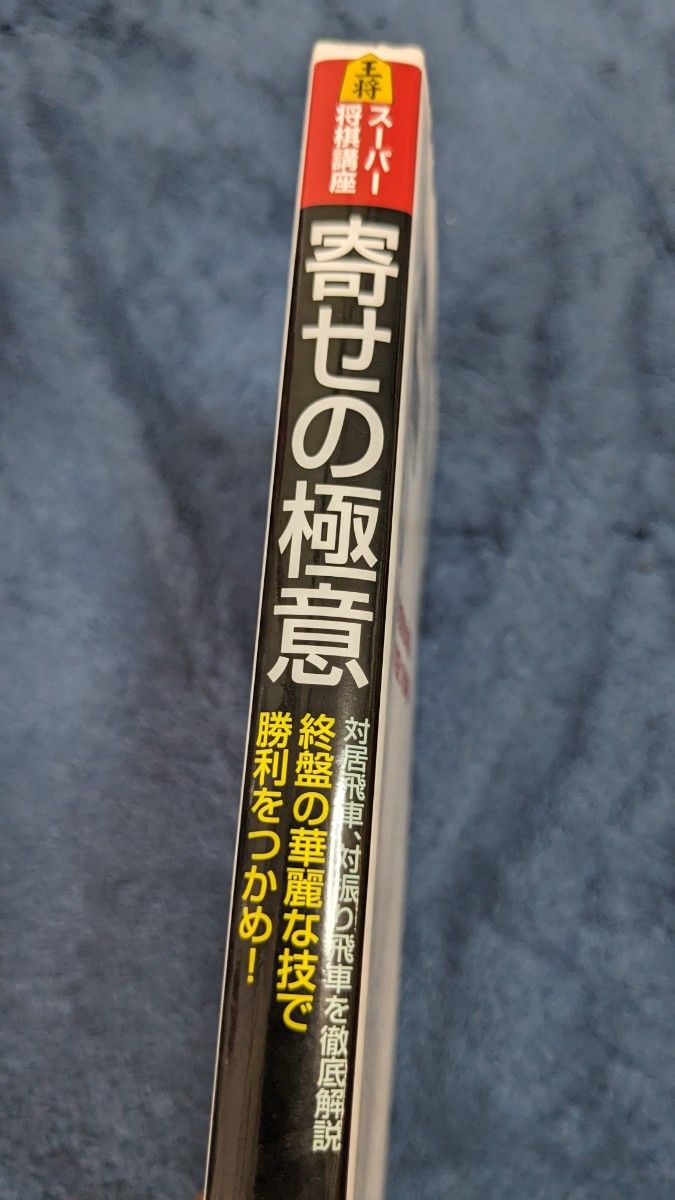 寄せの極意　終盤の華麗な技で勝利をつかめ！　対居飛車、対振り飛車を徹底解説 （スーパー将棋講座） 高橋道雄／著