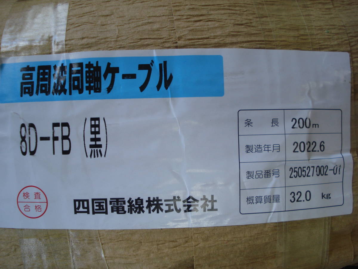 ☆低損失高周波同軸ケーブル☆8D-FB 30m(四国電線)●新品③ _画像4