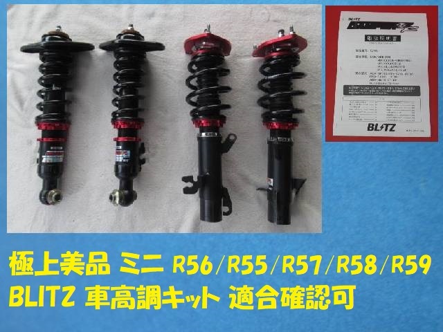 [Rmdup40597] 極上美品 BMWミニ 車高調 キット BLITZ DAMPER ZZ-R 適合確認可 (R56/R55/R57/ブリッツ/ダンパー/MF16S/SV16/MFJCW/SUJCW)_画像1