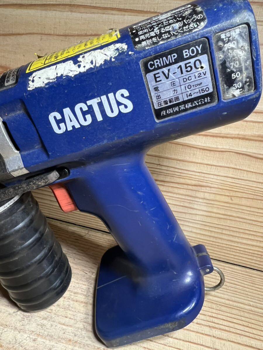 P0417-1 CACTUS カクタス 充電式 圧着機 EV-150 クリンプボーイ 動作可 本体のみ_画像2