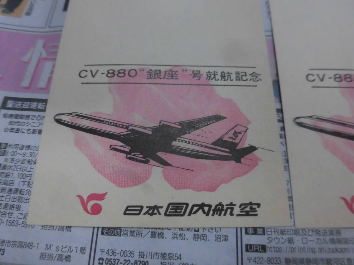 ②当時物 日本国内航空 CVー８８０‘銀座‘号就航記念 未使用郵便はがき（３枚袋入り）カタログ パンフレットの画像4