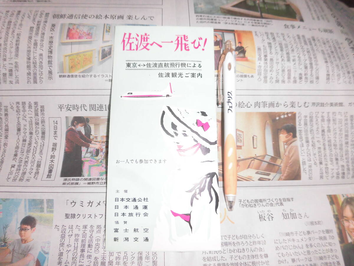 ④当時物　富士航空　新潟交通協賛　佐渡へ一飛び　期間限定？（昭和３８年４月１日～１０月３日）カタログ　パンフレット 　プロペラ機_保管品です。