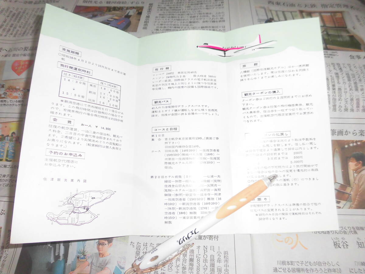 ④当時物 富士航空 新潟交通協賛 佐渡へ一飛び 期間限定？（昭和３８年４月１日～１０月３日）カタログ パンフレット  プロペラ機の画像5