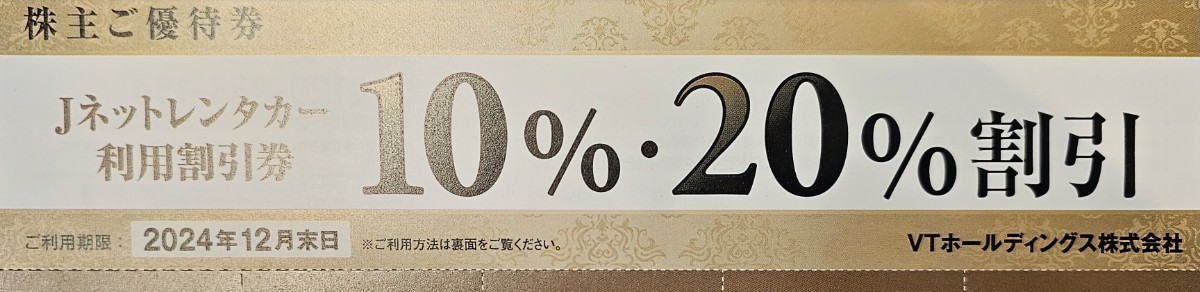 【送料無料!】VTホールディングス株主優待券☆Jネットレンタカー利用割引券10～20%割引券☆1枚(片)☆2024.12.31迄有効_画像2