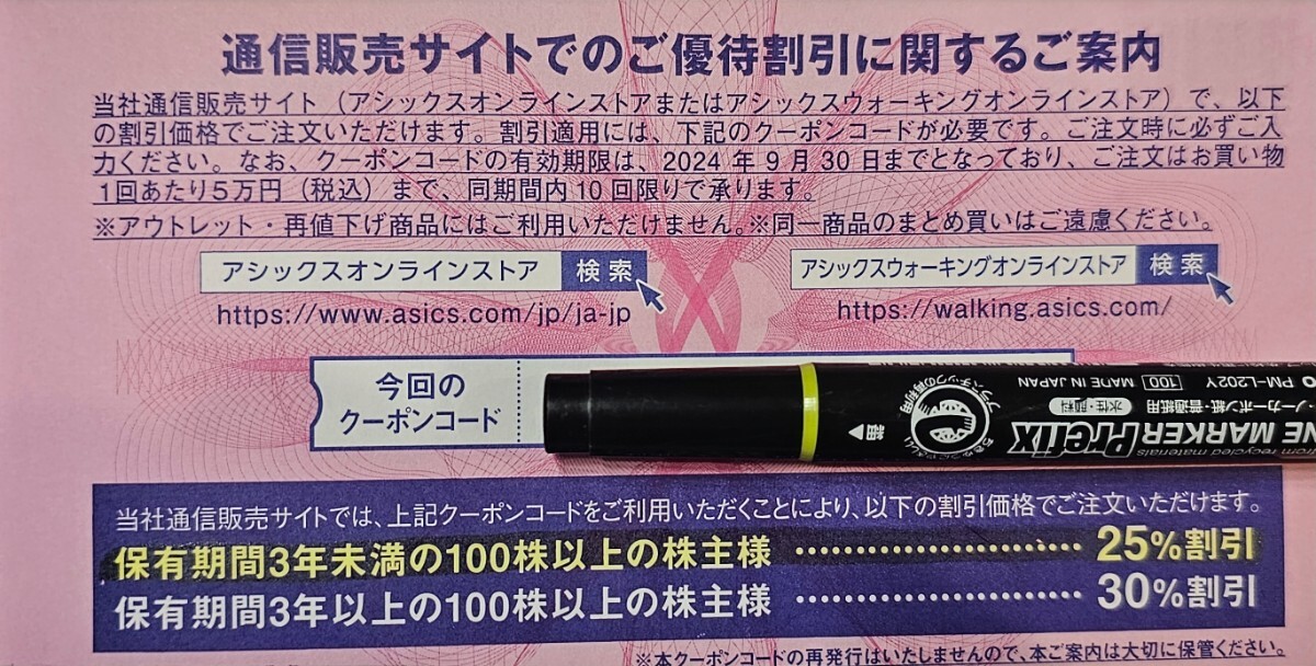 【取引ナビで通知】アシックス株主優待券オンラインストアクーポン25%割引１回分のみ　～2024.9.30　☆必ず一回利用の誓約をお願いします☆_画像1