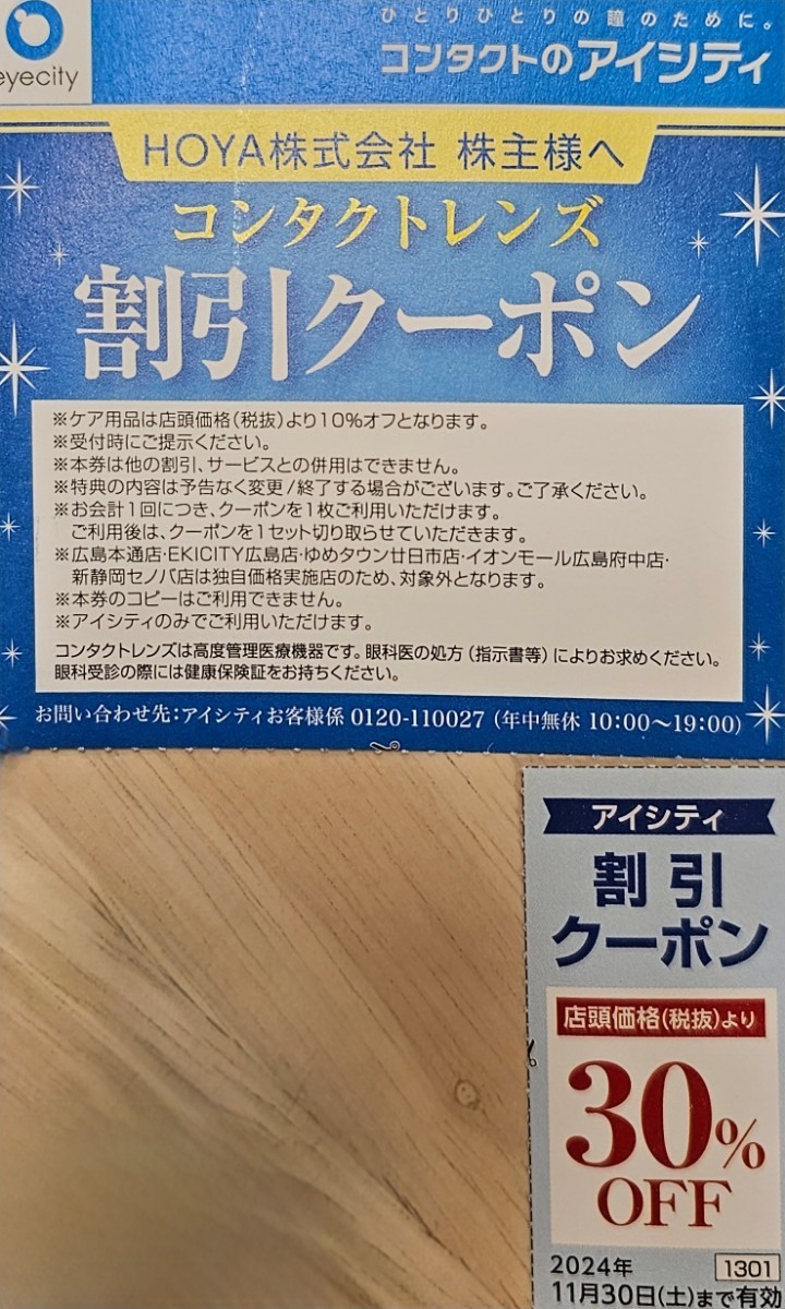 送料63円～☆アイシティ 30％OFF 割引クーポン 1枚 HOYA 株主優待券 ～2024.11.30 コンタクトレンズの画像1