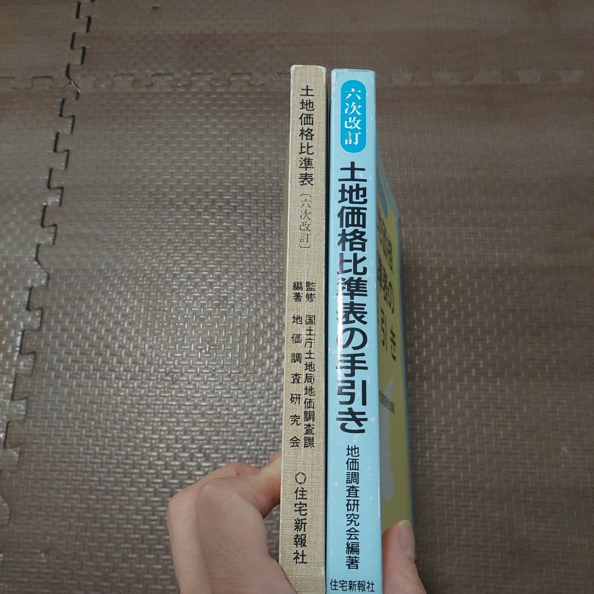 土地価格比準表の手引き　六次改訂版 地価調査研究会　編