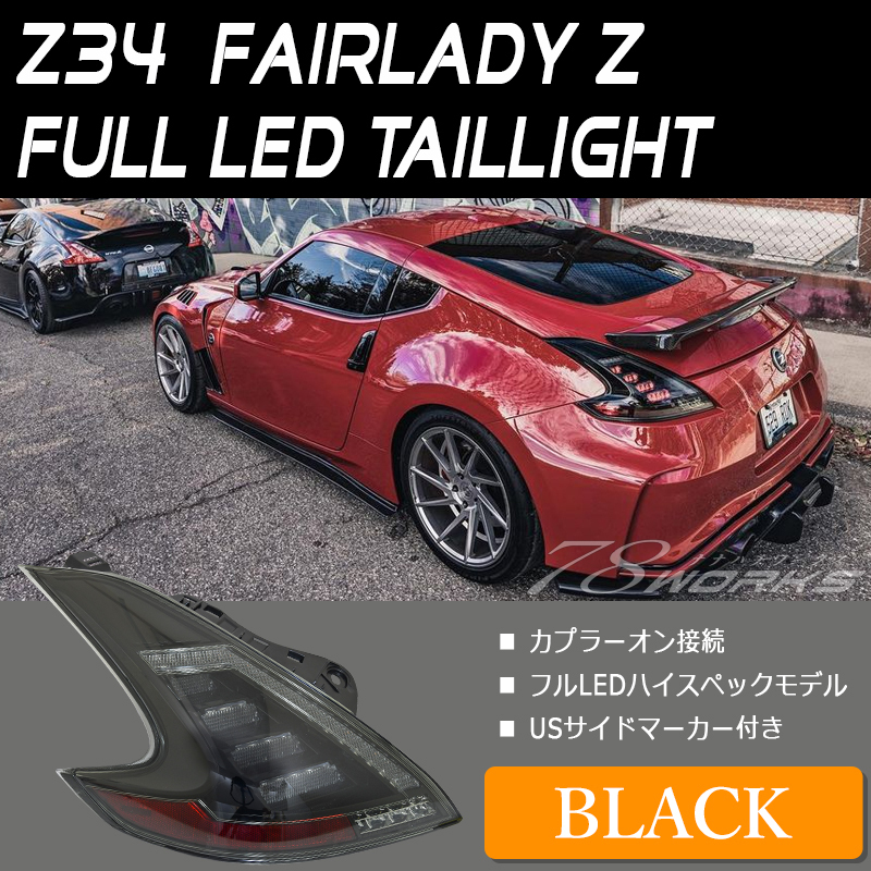  new commodity Z34 HZ34 Fairlady Z LED tail lamp black 370Z NISMO Roadster Nissan smoked first term latter term drift US rear 78WORKS