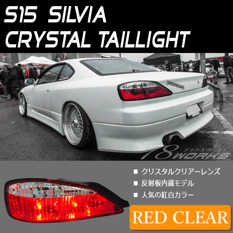 新品 即納OK S15 シルビア ヴァリエッタ クリスタル テールライト 紅白テール レッドクリアー 右側 左側 純正交換 レンズ ランプ 78WORKSの画像1
