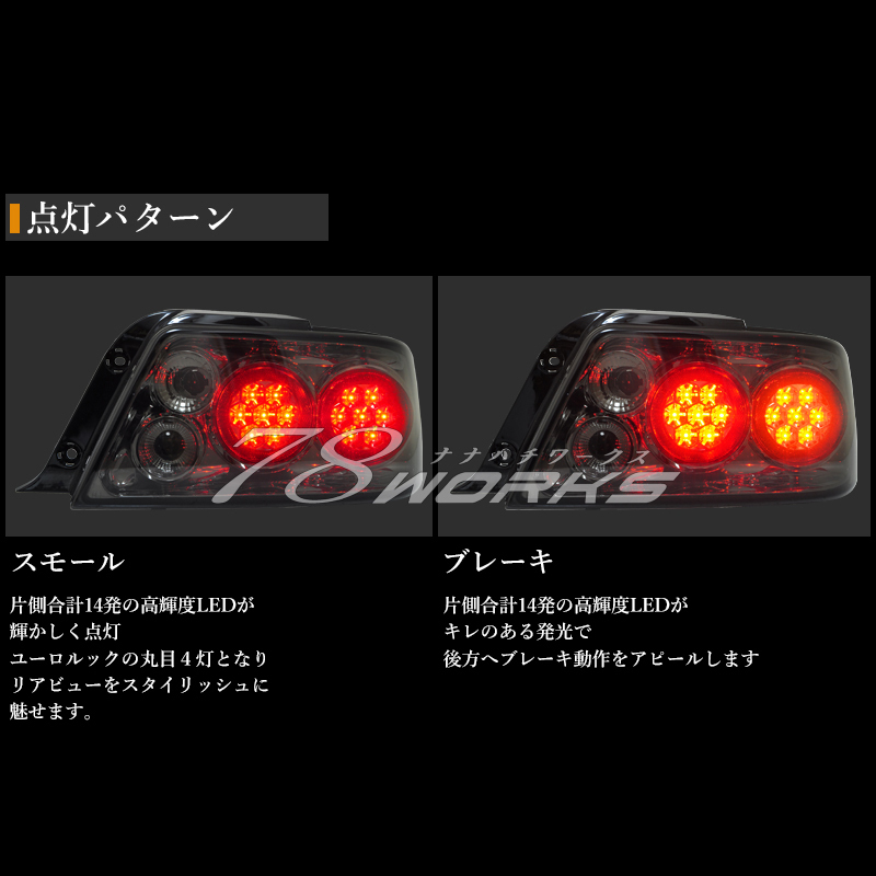 稀少 スモークタイプ 100系 トヨタ チェイサー 後期 LED テールランプ JZX100 JZX101 JZX105 LX100 GX100 社外 運転席側 助手席側 78WORKS_画像3