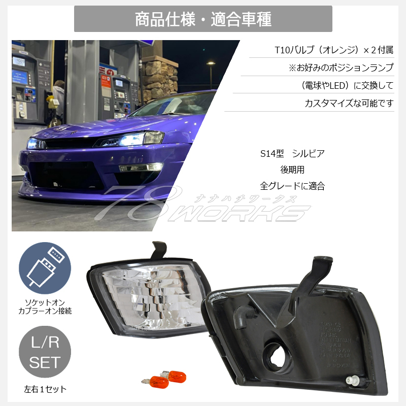 新品 S14 CS14 シルビア 後期 コーナーランプ クリアー フロント クリスタル コーナーレンズ 外装 T10 ポジション スモール US JDM 78WORKS_画像5