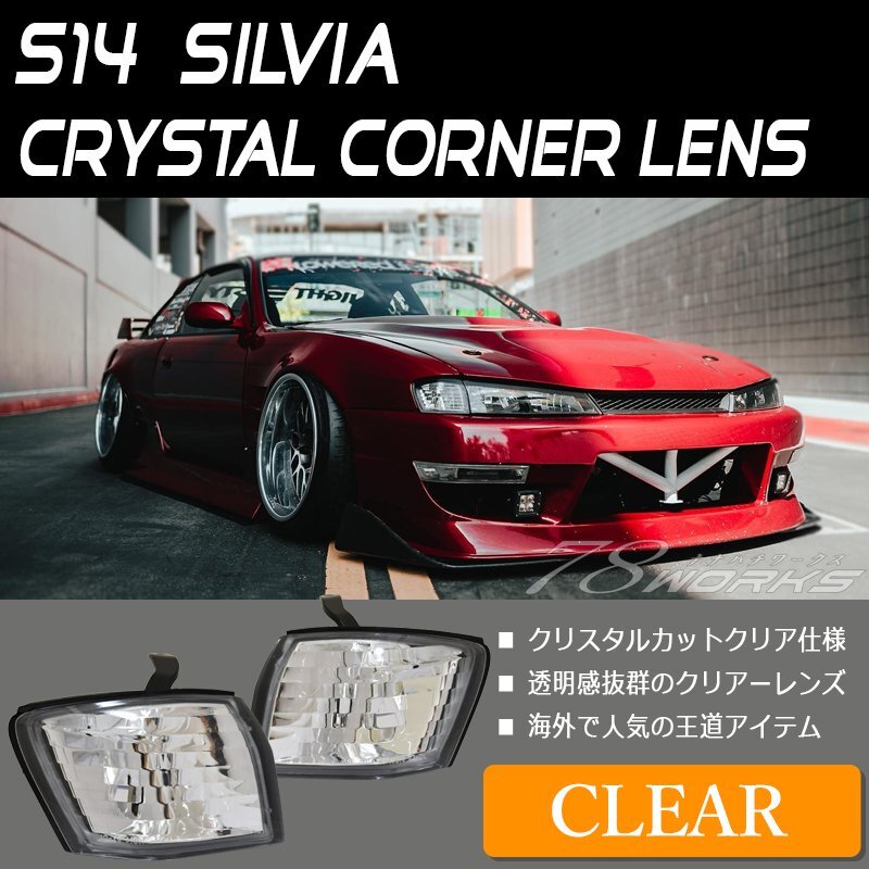  new goods S14 CS14 Silvia latter term crystal corner lens clear corner lamp corner light parts front left right T10 exterior 78WORKS