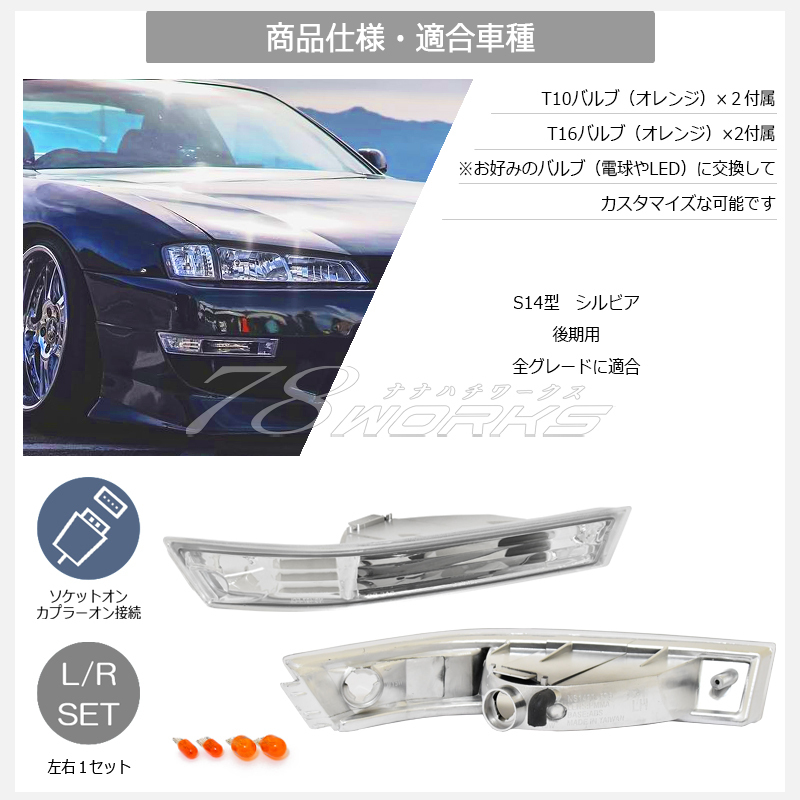  new goods S14 CS14 Silvia latter term front turn signal clear crystal bumper marker lens lamp exterior T10 T16 US JDM 78WORKS