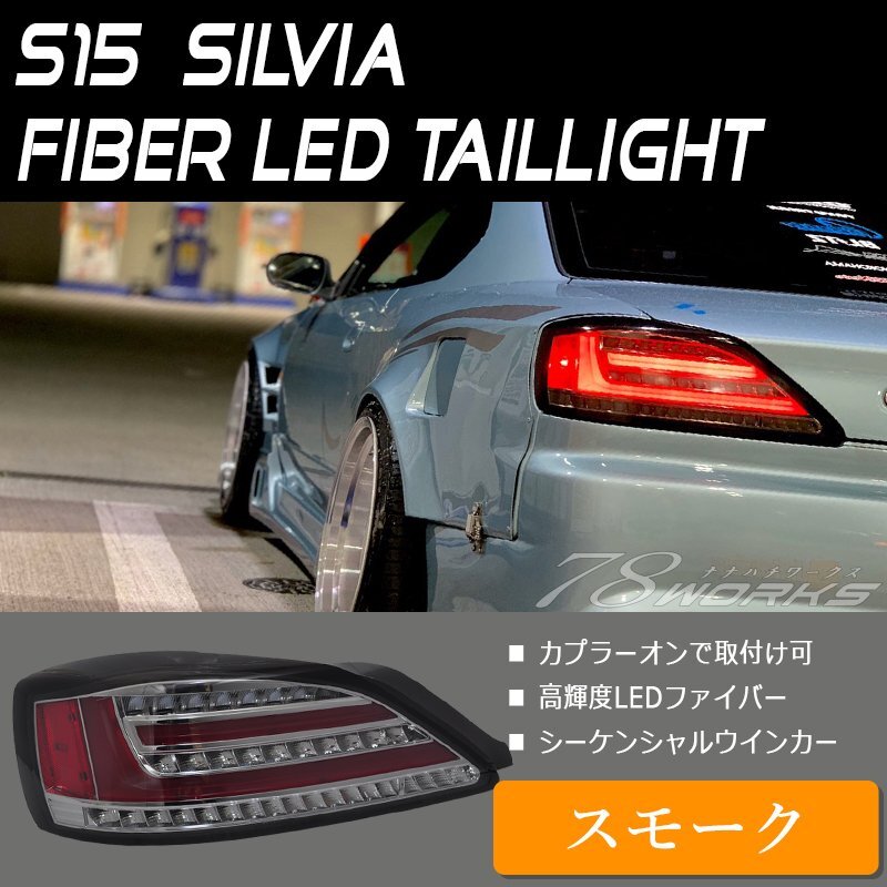 S15 シルビア ヴァリエッタ ファイバー LED テールランプ スモーク 流れるウインカー レンズ スペックＲ 社外 ニスモ フルLED 外装 78WORKS_画像1