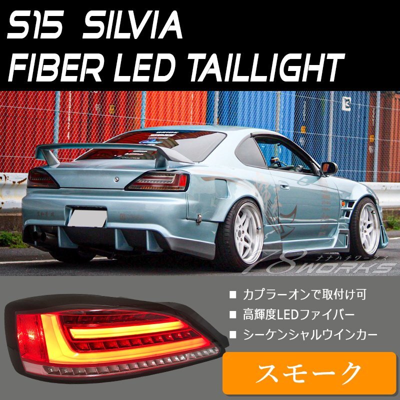 在庫あり S15 シルビア ヴァリエッタ ファイバー LED テールランプ スモーク 流れるウインカー スペックＲ 社外 ニスモ フルLED 78WORKSの画像1