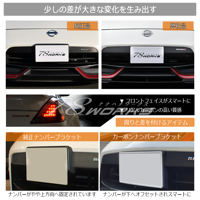 オリジナル 受注生産 日産 Z34 HZ34 フェアレディＺ 後期 ニスモ カーボン ナンバーベース ブラケット ナンバーフレーム 370Z 外装 78WORKS_画像3