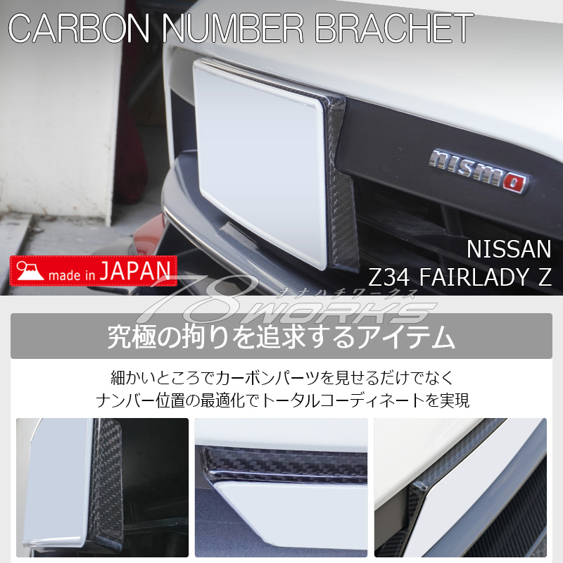 オリジナル 受注生産 日産 Z34 HZ34 フェアレディＺ 後期 ニスモ カーボン ナンバーベース ブラケット ナンバーフレーム 370Z 外装 78WORKS_画像2