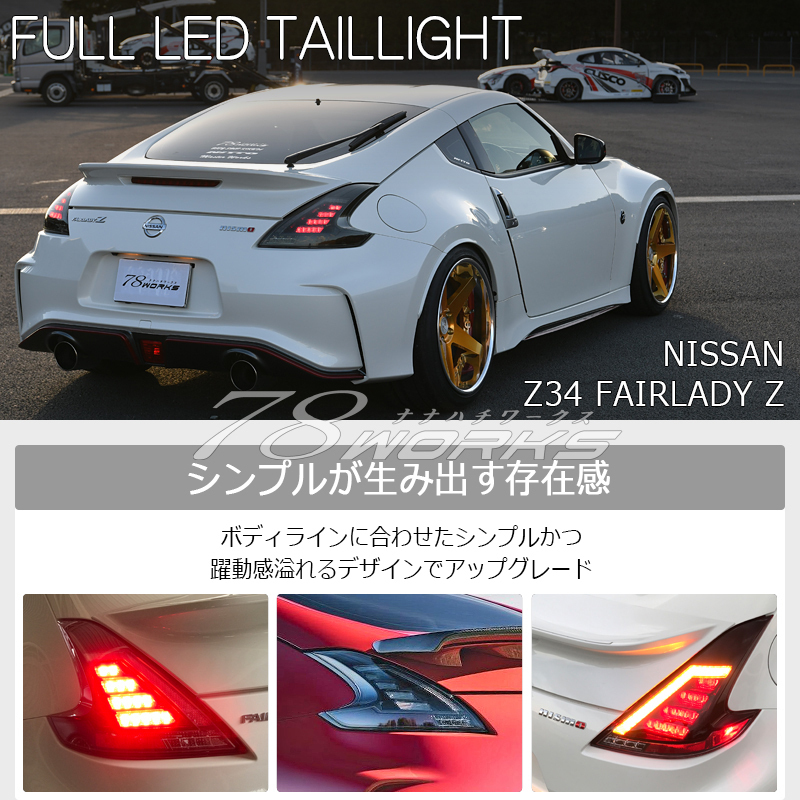 Z34 HZ34 Fairlady Z LED tail lamp red 370Z Nismo Roadster Nissan first term latter term after market S T ST rear light exterior US 78WORKS