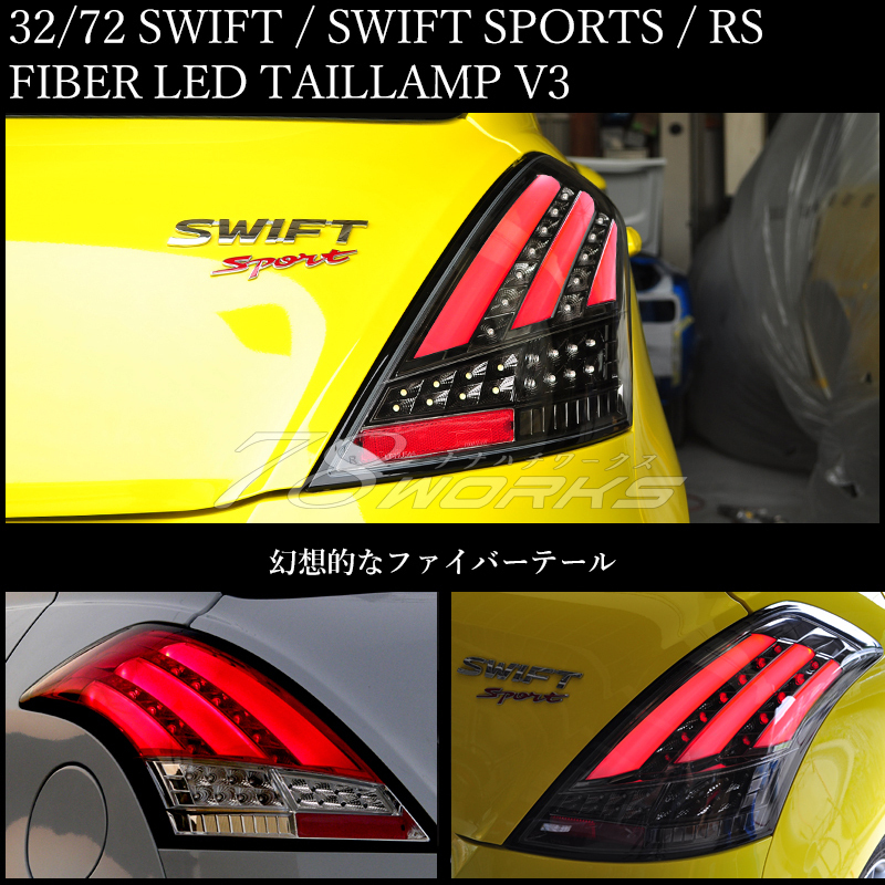 スイフト スイフトスポーツ RS ファイバー LED テールランプ V3 レッドクリアー シーケンシャルウインカー ZC32S ZC72S ZD72S 左右 78WORKS_画像2