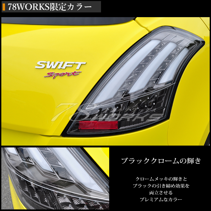 スイフトスポーツ ファイバー LED テールランプ V3 レッドクリアー 流れるウインカー ZC32S ライト レンズ リア チューブ 社外 RS 78WORKS_画像4