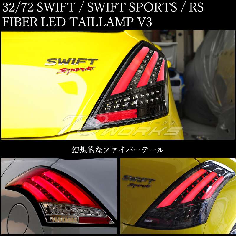 スイフトスポーツ ファイバー LED テールランプ V3 レッドクリアー 流れるウインカー ZC32S ライト レンズ リア チューブ 社外 RS 78WORKS_画像2