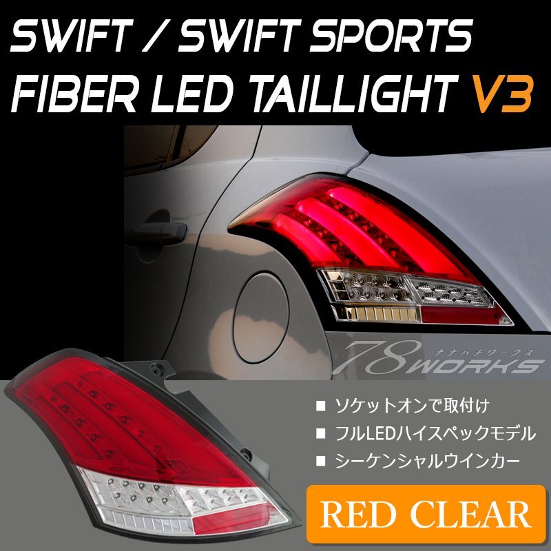 スイフトスポーツ ファイバー LED テールランプ V3 レッドクリアー 流れるウインカー ZC32S ライト レンズ リア チューブ 社外 RS 78WORKS_画像1
