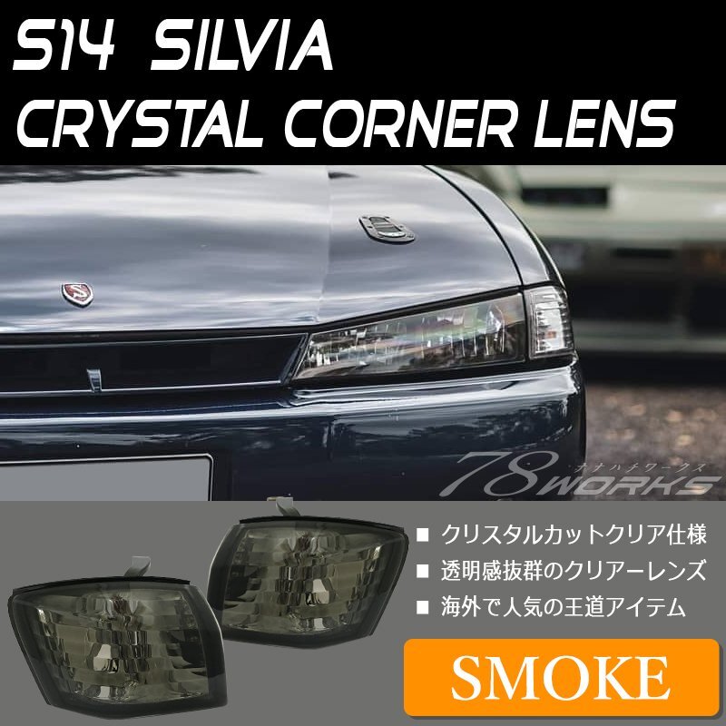  popular S14 CS14 Silvia latter term crystal corner lens smoked corner lamp position light white yellow T10 small left right US 78WORKS